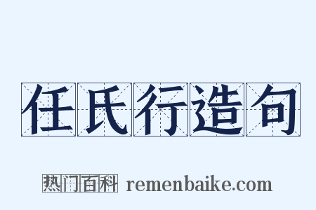 任氏行造句是什么意思的图片
